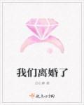 我们离婚了京圈丈佬宠溺一笑乖