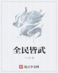 全民皆武的村庄叫什么