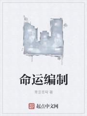 命运编织者的英文