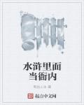 水浒传小衙内的结局