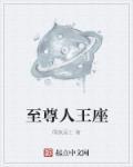 至尊王座毁灭之道