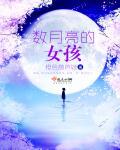 什么叫月亮女孩