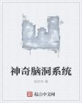 神脑洞282