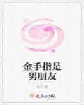 金手指有什么特别意思