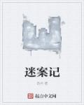 迷案集女明星之死