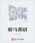 驸马都尉不想当驸马