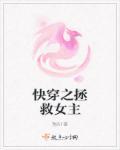 快穿之拯救女主H1v1推荐