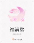 福满堂演员表