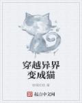 穿越异界变成猫漫画免费观看下拉式酷漫屋