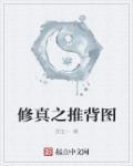 推背图 真的吗