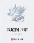 武道馆是什么水平