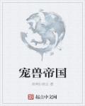 宠物帝国全