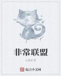 废柴联盟第三季
