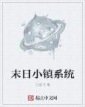 末日小镇系统 聚合中文网
