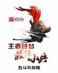 王者峡谷当小兵