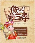 西游唐三葬