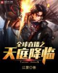 全球之直播预言术