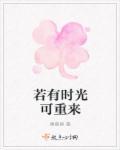 如果时光能重来的诗词
