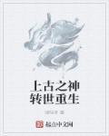 上古之神免费阅读全文