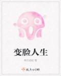 变脸的视频