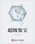 超级鉴宝大宗师