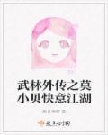 武林外传莫小贝叫什么名字