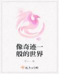 就像是一个奇迹
