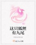 九尾狐只剩一条尾巴
