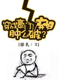 穿成豪门女配肿么破郁礼txt
