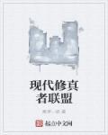 现代修真界