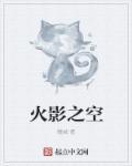 火影之空气