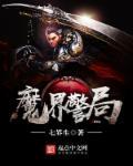 魔警 剧情解析