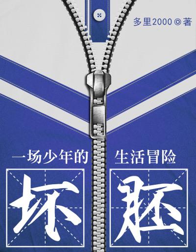 坏胚啥意思