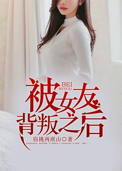 被女朋友背叛的感觉