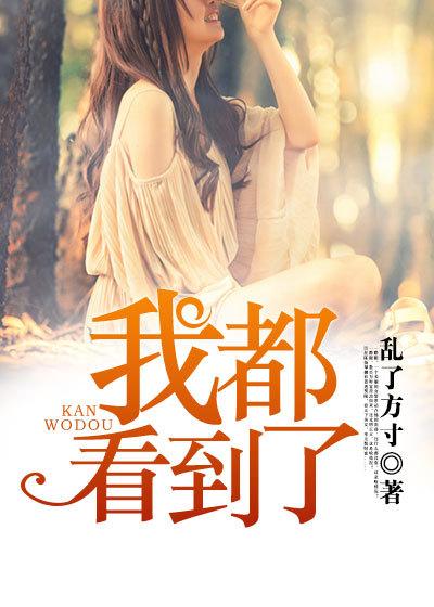 我都看到了h版无删节