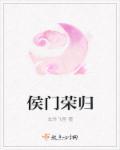 侯门荣归全文免费