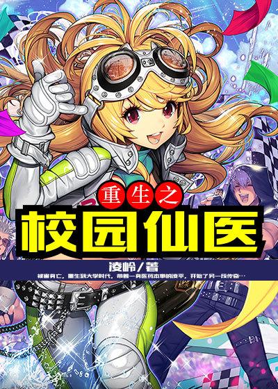 重生医仙在校园
