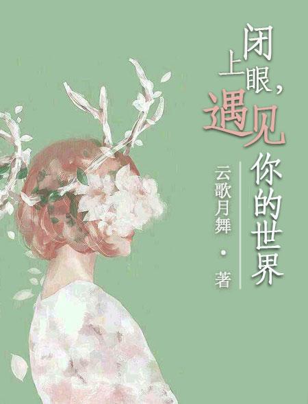 闭上眼睛都是你视频
