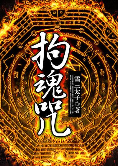 拘魂咒口诀顺口溜
