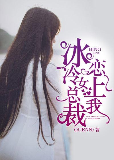 恋上 冷 总裁