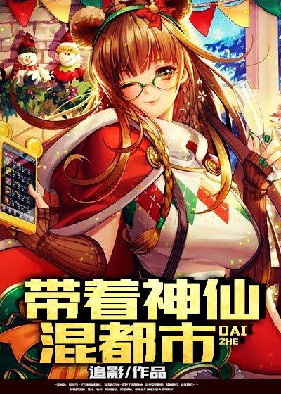 神仙奶爸在都市