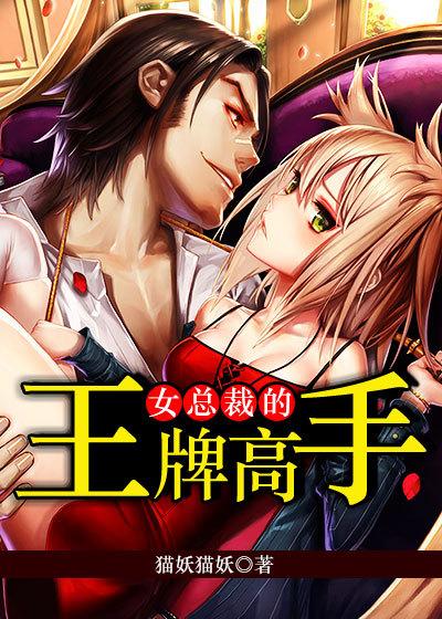女总裁的王牌高手漫画免费观看下拉