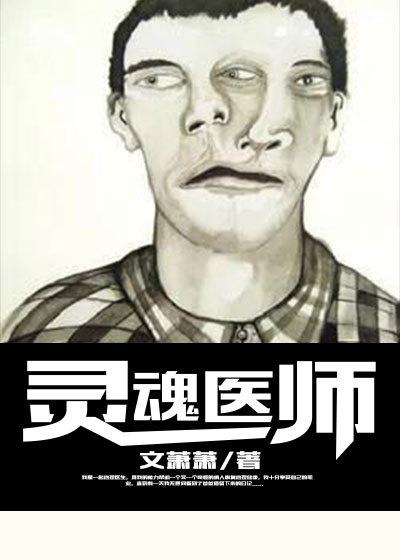 灵魂医师第一季免费观看