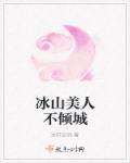 冰山美人猜一生肖