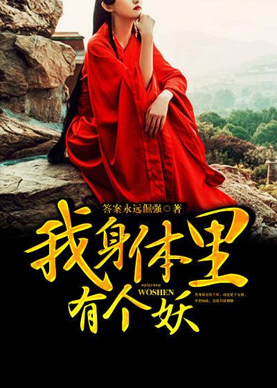 我的身体里有个妖免费阅读