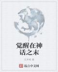觉醒的众神