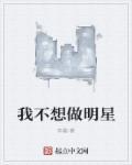 我不想做明星英文
