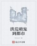 洪荒团宠是福星 作者惹眼