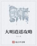 大明逍遥王爷朱素