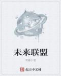未来联盟英文